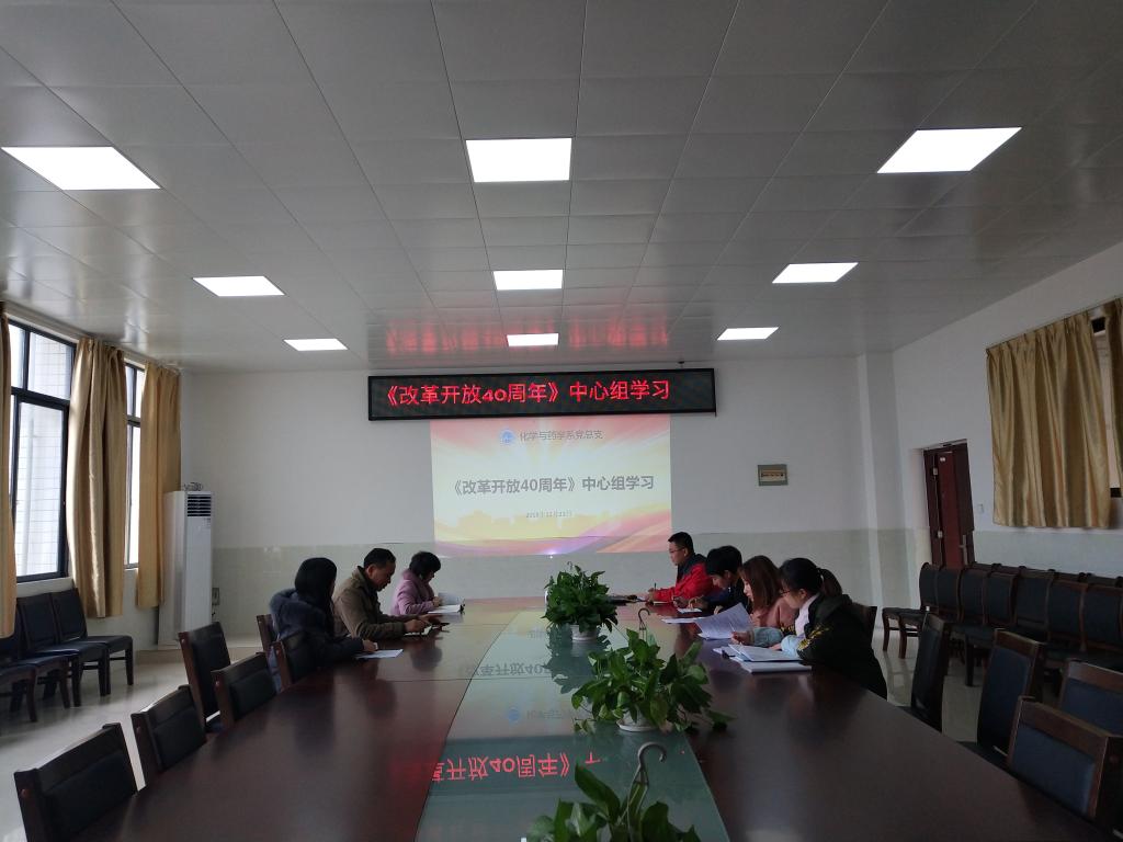 改革开放40周年中心组学习