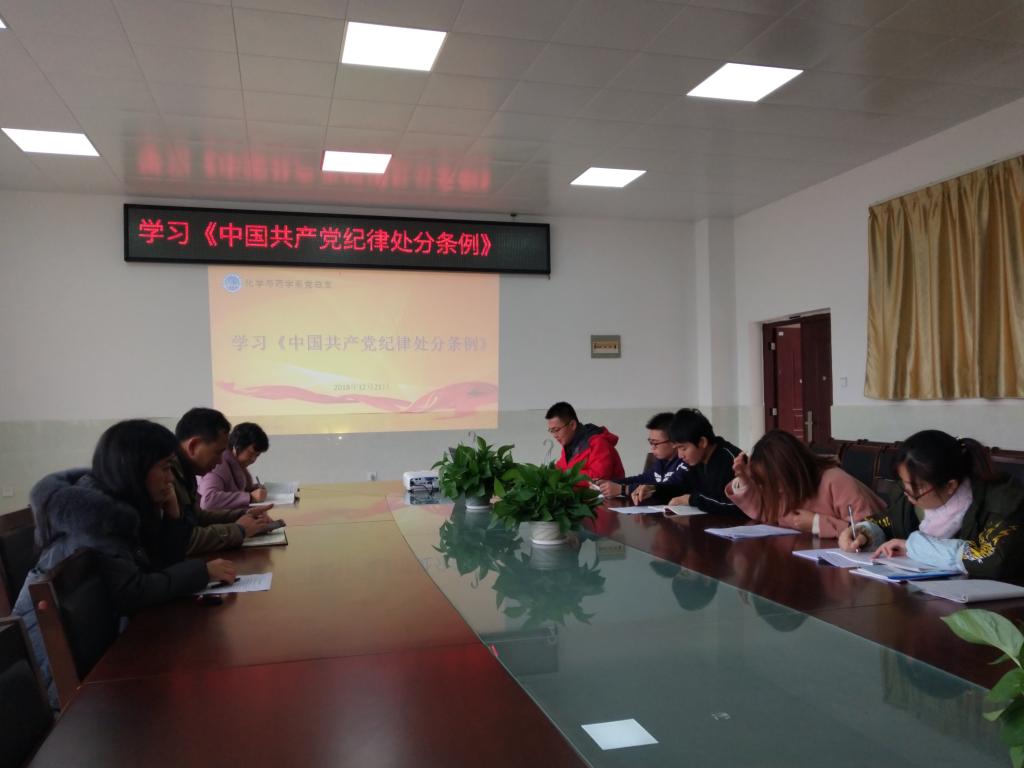 学习《中国共产党纪律处分条例》